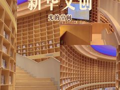 -新华文创·光的空间