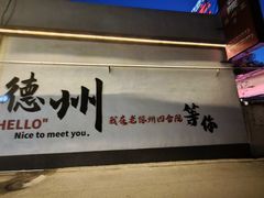 -老德州四合院·德州菜(天衢路店)