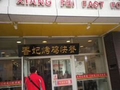 门面-香妃烤鸡(西单店)