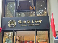 -镇南锅盖面馆(解放路店)