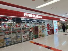 -好特卖Hotmaxx(新奥购物中心)