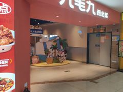 -九毛九西北菜(大东海店)