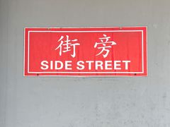 -Side Street街旁(交道口店)