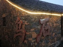 -乌石村