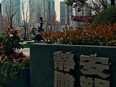 -静安雕塑公园