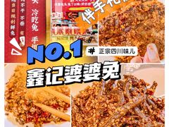 -鑫记婆婆兔·兔头(春熙店)