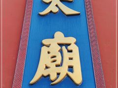 -北京市劳动人民文化宫(太庙)