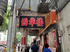-西华肉菜市场(荔湾店)
