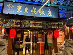 -东来顺饭庄(天坛店)