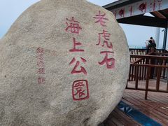 -老虎石海上公园