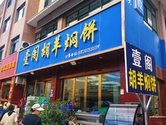 -壹阁胡羊焖饼(特色小吃街店)