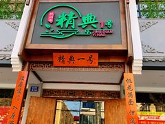 门面-精典一号民间菜