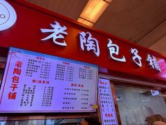 -老陶包子铺(南大西南村店)