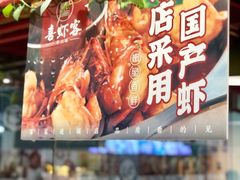 -喜虾客·大虾火锅(郑州无限城店)