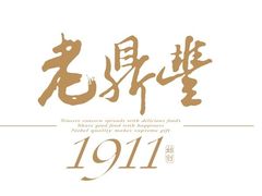 -老鼎丰(靖宇街总店)