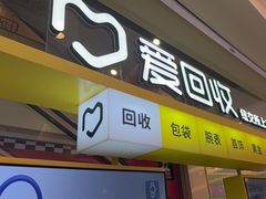 -爱回收(金桥国际商业广场店)