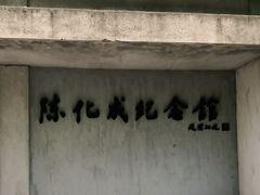 -陈化成纪念馆