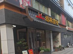 -琼林徽宴(中央门店)