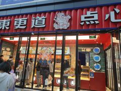 -東更道点心行(利客来店)
