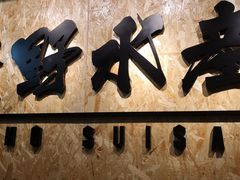 -矶野水产(澳门逸园中心店)