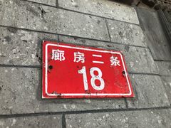 -四季民福烤鸭店(前门廊房二条店)