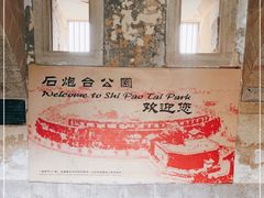-石炮台公园