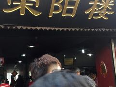 -荣阳楼(山塘街店)