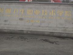 -苏州卫生职业技术学院(石湖校区)