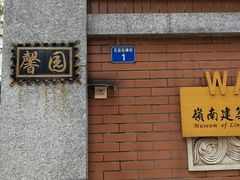 门面-馨园villa融合菜(东山店)