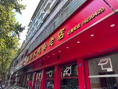 -国庆鸡杂老店