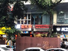 -蜀大侠火锅(建设路第五大道店)