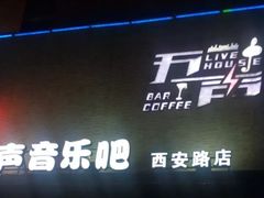 -MM·五声·音乐人与调酒师(西安路店)