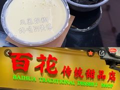 -百花传统甜品店(原址店)