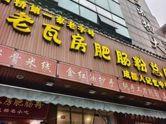 -青石桥老瓦房肥肠粉总店(青石桥总店)