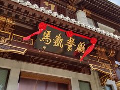 门面-马凯餐厅(地安门店)