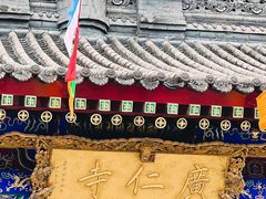 景点-西安市广仁寺