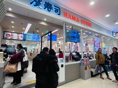 -滨寿司(高新伊藤店)