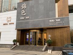 门面-锦色·烧鹅·海鲜(臻享店)