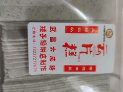 -矮子馅饼(大成路店)