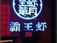 -霸王虾·小龙虾香辣蟹(玉林店)