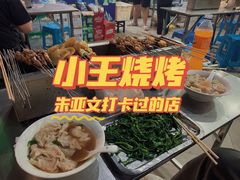 -小王烧烤(毓龙路店)
