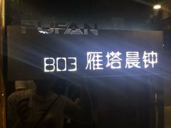 -福帆百草堂影院式足疗(人民西路店)