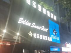 -铂尔登智慧酒店(南山西丽地铁站店)