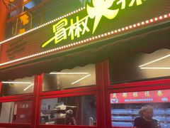 -冒椒火辣(太古里店)