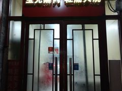 门面-宝光熏肉鞋底火烧(新街口店)