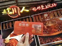 -三个四川人火锅(华联商厦店)