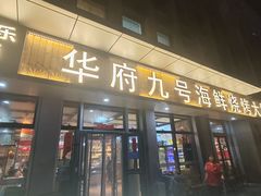 -华府九号海鲜烧烤大排档(龙域店)