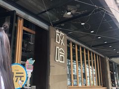 -放哈·甜醅子奶茶创造者(正宁路店)