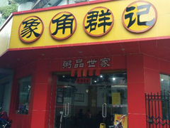 门面-象角群记(华柏店)