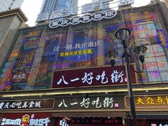 -八一好吃街·高品美食广场